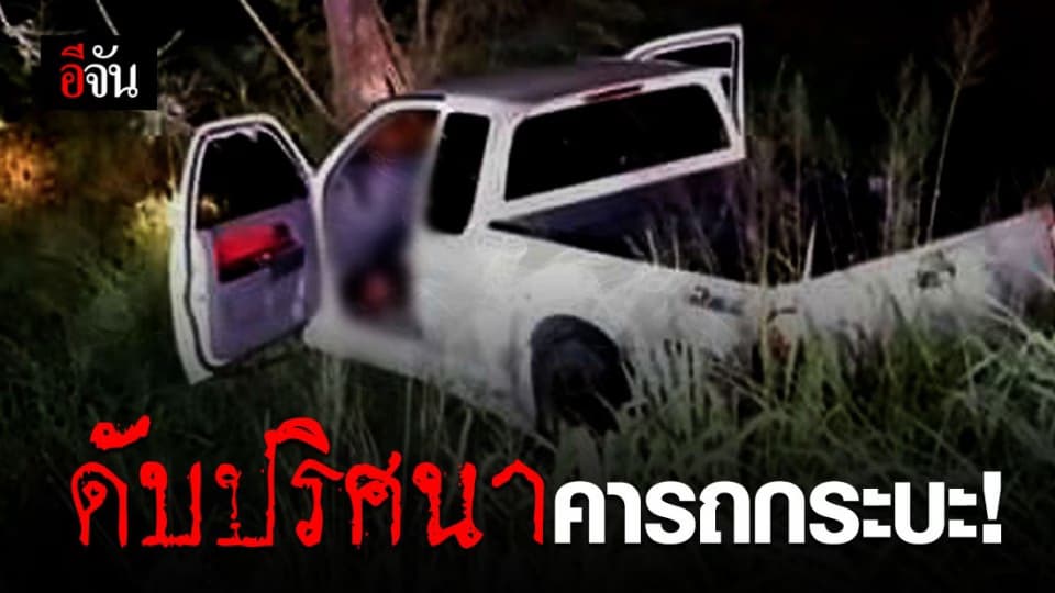 กระบะตกข้างทาง รถไร้ร่องรอย พบศพหนุ่มดับปริศนา