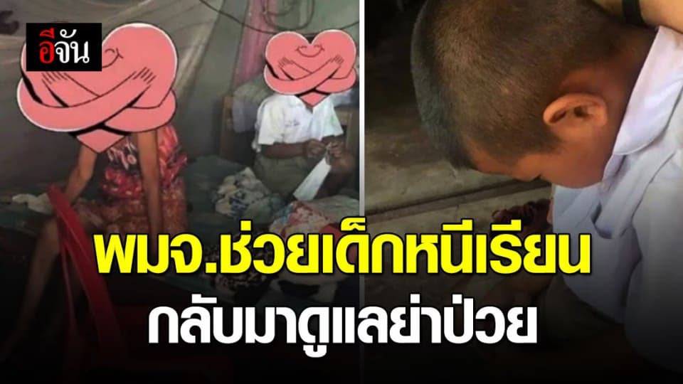 พมจ. อุบลฯ ช่วยเด็ก ป.3 หนีเรียนมาดูแลย่าป่วย