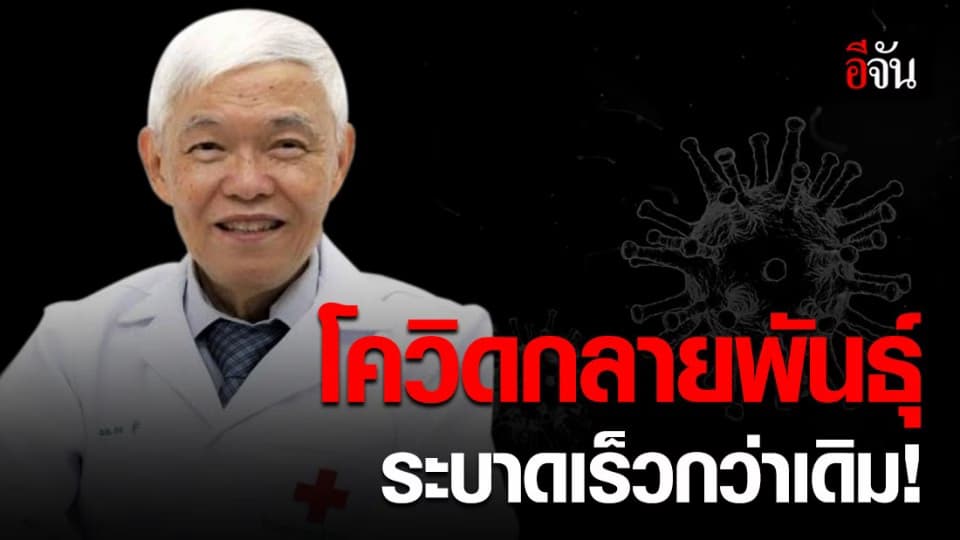 หมอยงชี้ สายพันธุ์ของ โควิด-19 เริ่มกลายพันธุ์ มีการระบาดเร็วขึ้นกว่าเดิม