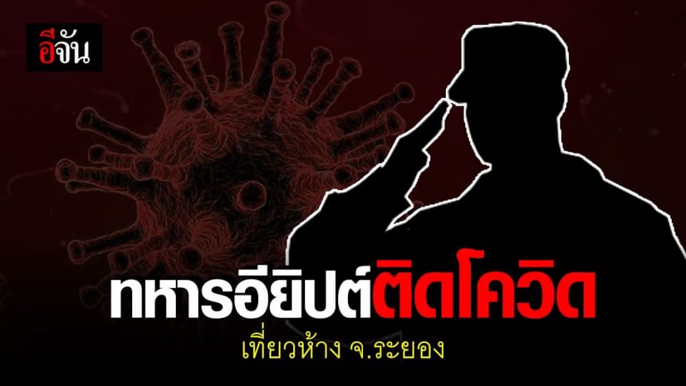 สอบเข้ม!!! 13 ก.ค.63 หลังพบทหารอียิปต์ “ติดโควิด” ประวัติเคยเที่ยวห้างใน จ.ระยอง