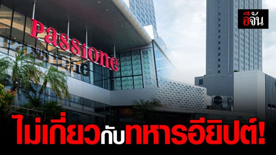 โรงแรม-ห้าง จ.ระยอง ประกาศไม่เกี่ยวกับ เคสทหารอียิปต์ติดเชื้อโควิด-19