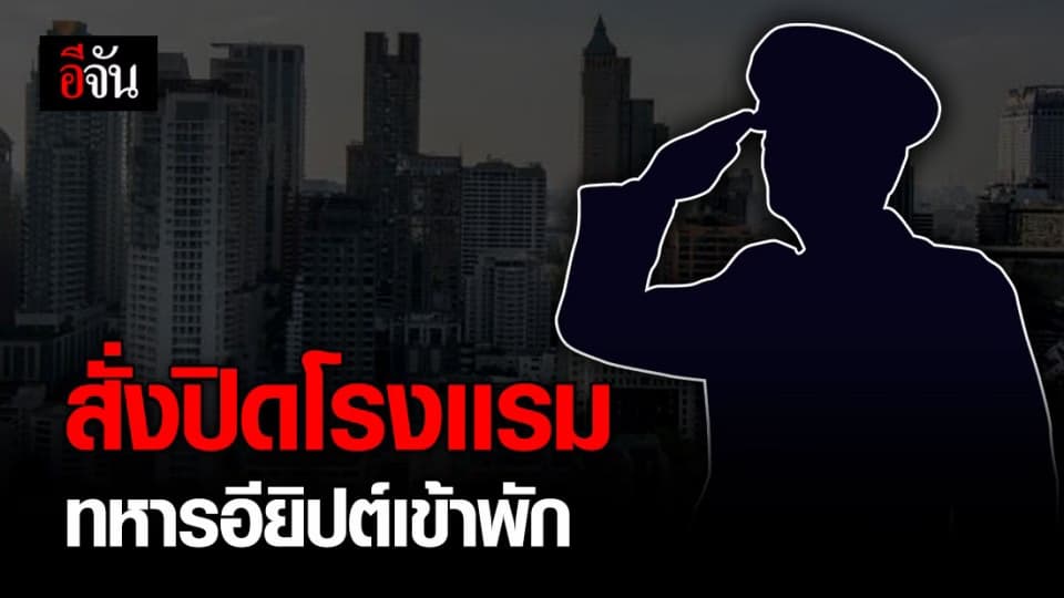 ด่วน! ผู้ว่าฯ สั่งปิดโรงแรม ที่ทหารอียิปต์เข้าพักแล้ว พร้อมกักตัวพนักงาน 2 คน