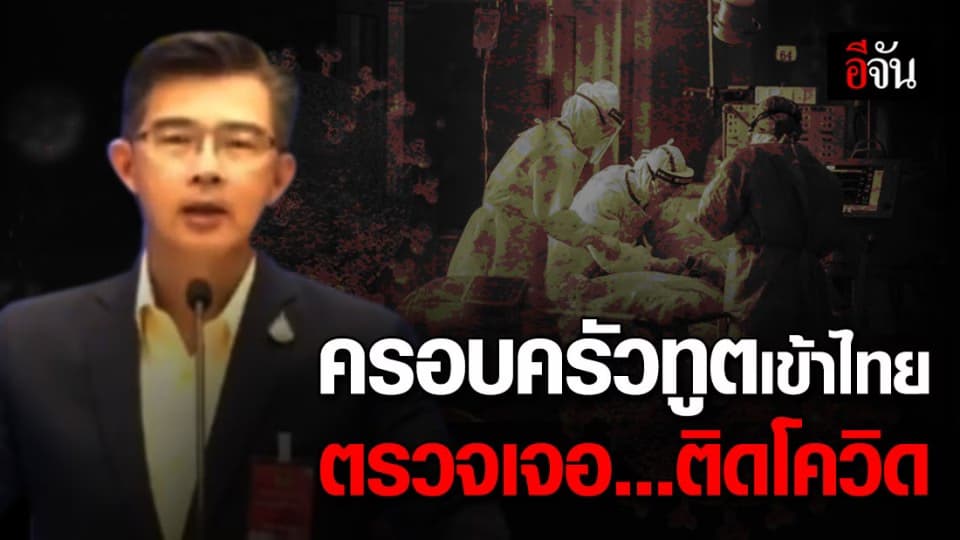 ศบค. ชี้แจง กรณีครอบครัวทูต เข้าไทยพบเชื้อโควิด 1 คน ส่วนคนใกล้ชิดเข้าพำนักคอนโดฯ กรุงเทพฯ