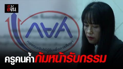 นร.อกตัญญู เบี้ยวหนี้ กยศ. ครูคนค้ำก้มหน้ารับหนี้หมดตัว