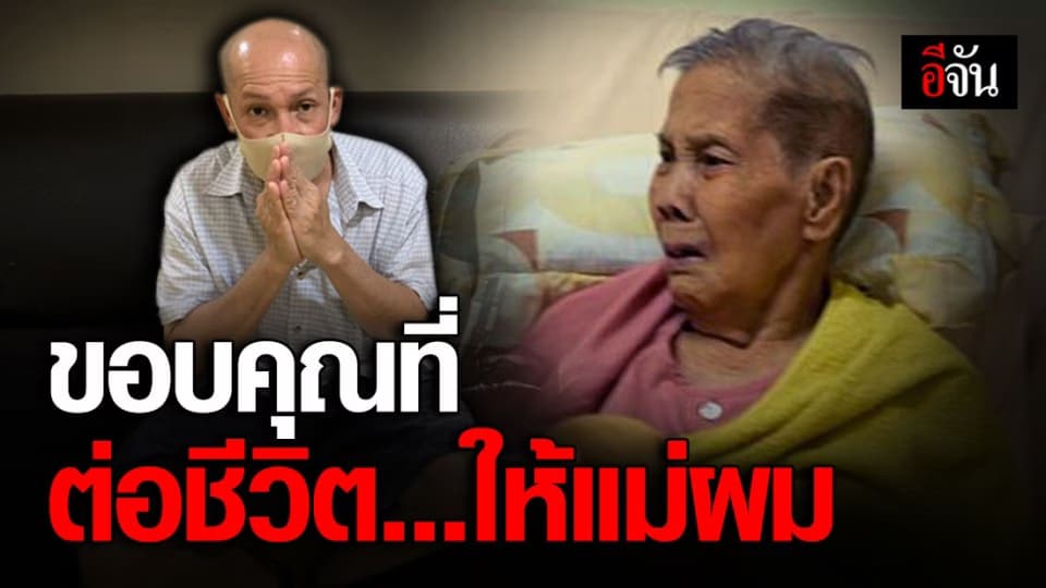 สังคมอีจันไม่ทิ้งกัน ! ครั้งนี้ต่อชีวิตคุณยายน้อยผู้ป่วยปอดติดเชื้อหายใจเองไม่ได้
