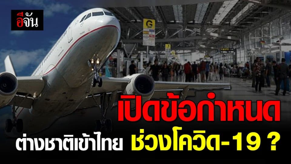 เปิด พ.ร.ก.ฉุกเฉิน ข้อกำหนดเดินทางเข้าไทย ในช่วงโควิด-19 ระบาด แบบละเอียดยิบ