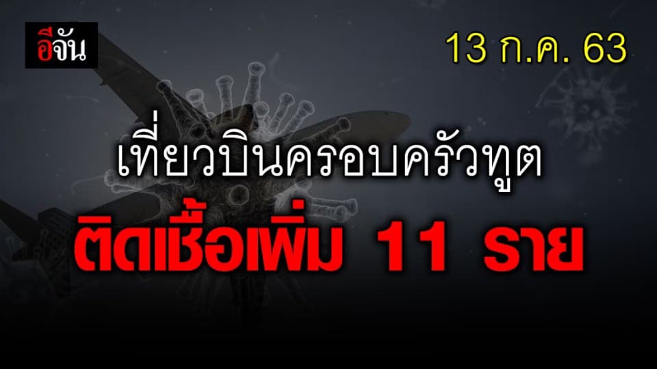 กรมควบคุมโรคเผย พบผู้ป่วยติดเชื้อเพิ่ม 11 ราย จากเที่ยวบินครอบครัวทูต