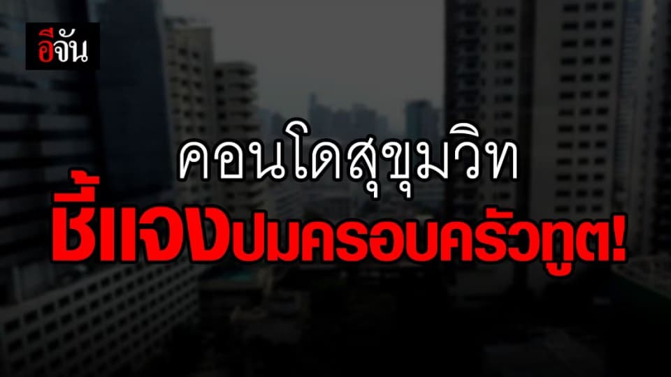 คอนโดย่านสุขุมวิทชี้แจง ปิดพื้นที่ ฆ่าเชื้อตั้งแต่วันที่ 14 ก.ค.63 แล้ว