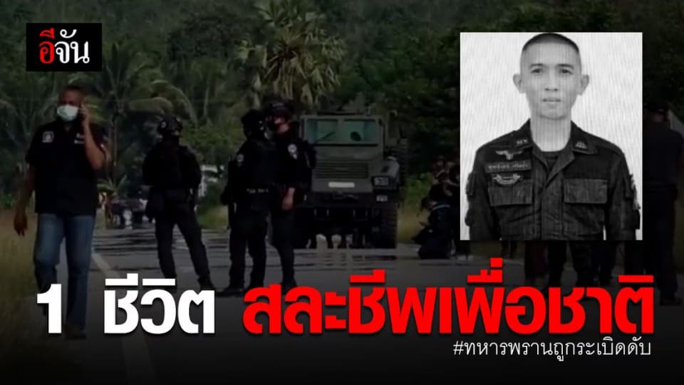 คนร้ายกดระเบิดฆ่าทหารพรานเสียชีวิต 1 นาย ขณะ รปภ.เส้นทางครู