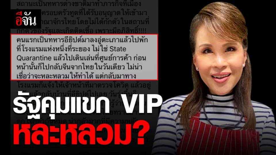 ทูลกระหม่อมฯ ทรงโพสต์กังวลรัฐคุมต่างชาติ VIP หละหลวม