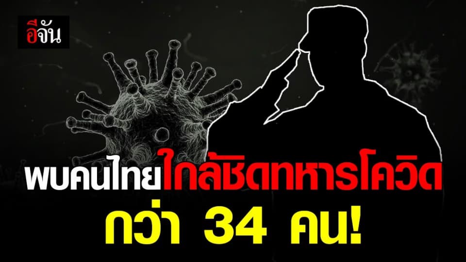 ศบค.เปิดไทม์ไลน์แบบละเอียด กลุ่มทหารอียิปต์เดินทางไปไหนบ้าง?