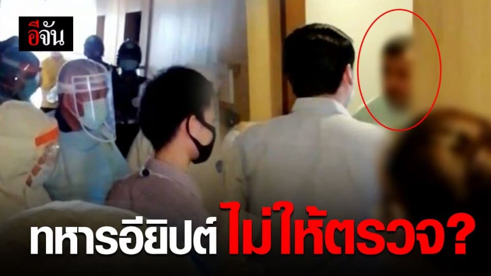 เปิดคลิป ทหารอียิปต์ ไม่ยอมให้ตรวจโควิด 19?