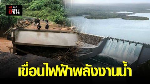 รู้จักเขื่อนเซเปียน-เซน้ำน้อย แหล่งผลิตกระแสไฟฟ้าจากพลังงานน้ำ