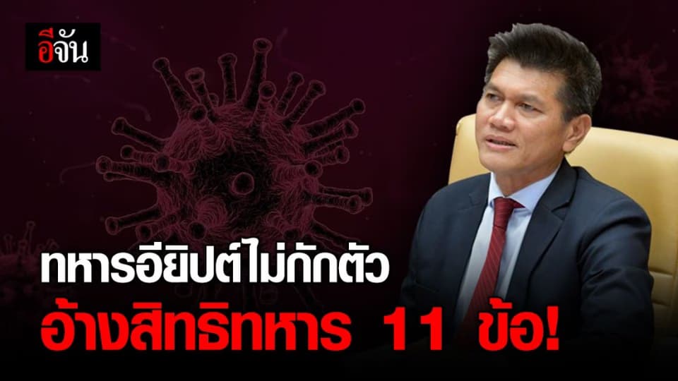 “สาธิต” ยันทหารอียิปต์ติดโควิด-19 ไม่ยอมกักตัว อ้างสิทธิทหาร 11 ข้อ