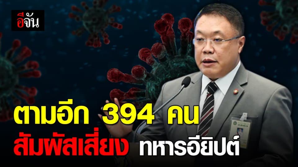 394 คน รีบสังเกตอาการ! ใช้บริการห้าง จ.ระยอง เวลาเดียวกันกับทหารอียิปต์