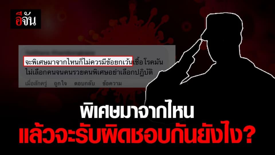 ปชช.จี้ถามรัฐบาล คนในเคร่งแทบตาย สุดท้ายตายเพราะคนนอก ใครจะรับผิดชอบ?