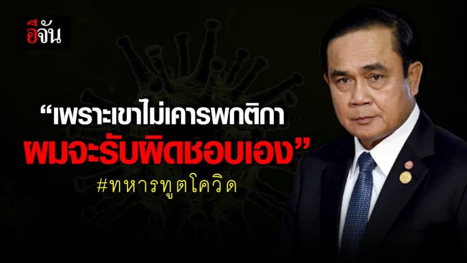 นายกฯ ชี้เรื่องทหาร-ทูต ไม่กักตัวไม่ควรที่จะเกิดขึ้น ลั่นดังขอรับผิดเอง