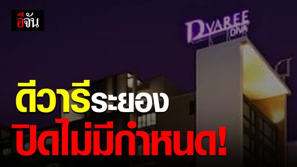 ฆ่าเชื้อทั้งโรงแรม! ดีวารี ปิดทำความสะอาดไม่มีกำหนด อย่างน้อย 2 อาทิตย์