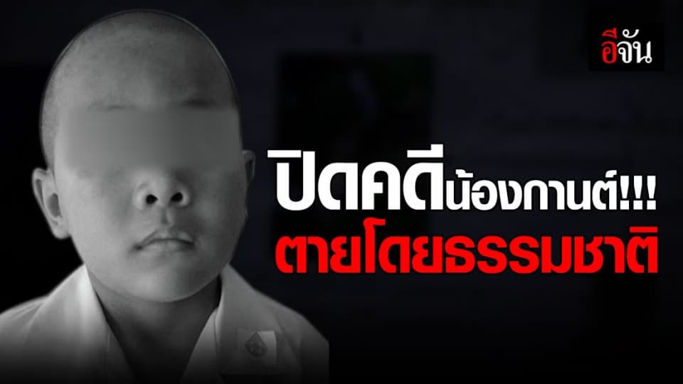 ตร.ปิดคดีน้องกานต์ ชี้ ตายตามธรรมชาติ ไม่ได้ถูกฆาตกรรม