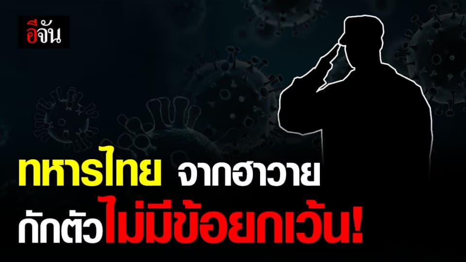 โคราชเตรียมพร้อม! กักตัวทหารไทย 151 นาย กลับจากฮาวาย สหรัฐฯ