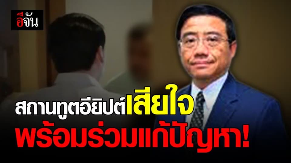 สถานทูตอียิปต์เสียใจปมทหารติดโควิด อ้างสื่อสารคลาดเคลื่อนเอง