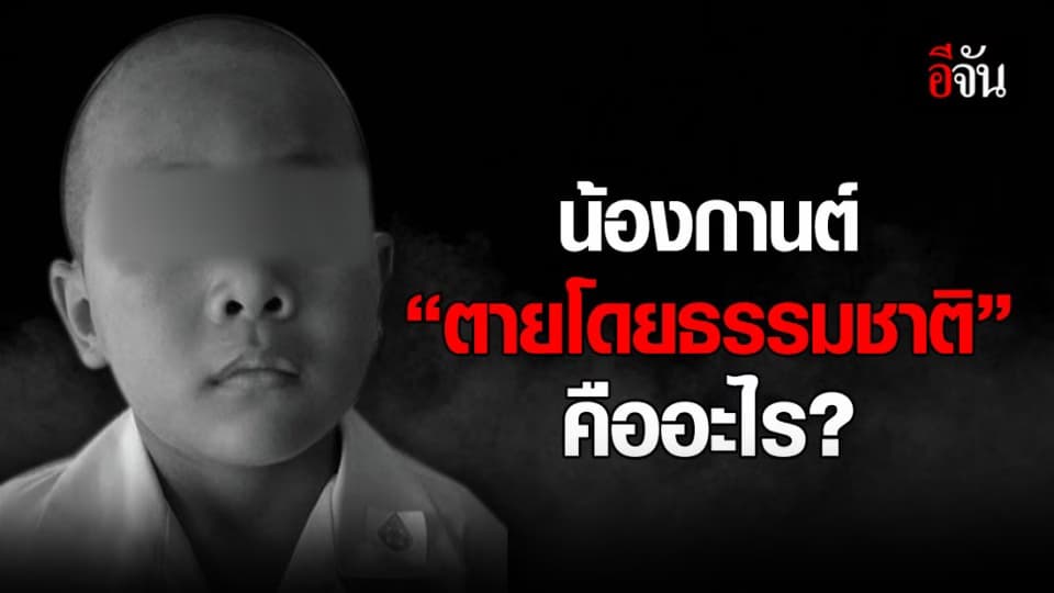 คาใจ สรุปคดี “น้องกานต์” ตายโดยธรรมชาติ หมายความว่าอย่างไร ?