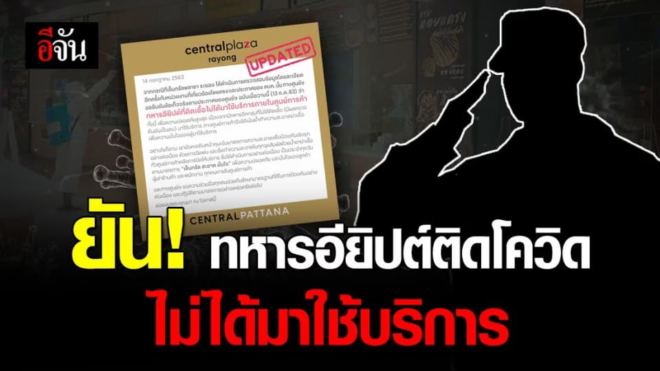 ยืนยัน ! ทหารอียิปต์ไม่ได้แวะช็อปปิ้งที่ เซ็นทรัล ระยอง
