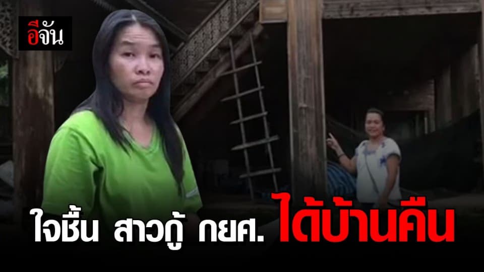 ได้บ้านคืนแล้ว! สาวกู้ กยศ. นัดไถ่บ้านคืน หลังไกล่เกลี่ยสำเร็จ