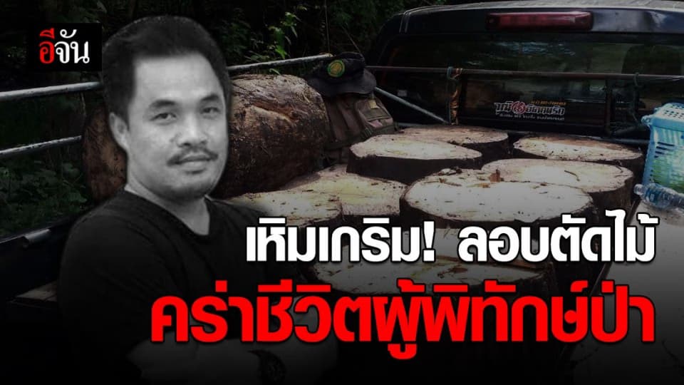 จนท.อุทยานคลองวังเจ้า ถูกลอบยิงเสียชีวิต ขณะปฏิบัติภารกิจจับคนตัดไม้