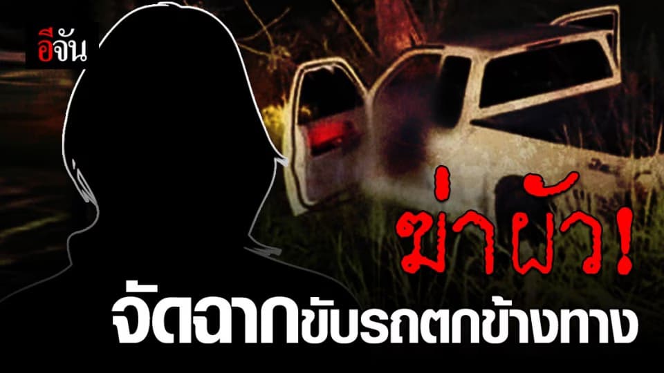 สารภาพแล้ว! เมียตีผัวจนตาย ก่อนจัดฉากให้เป็นอุบัติเหตุ