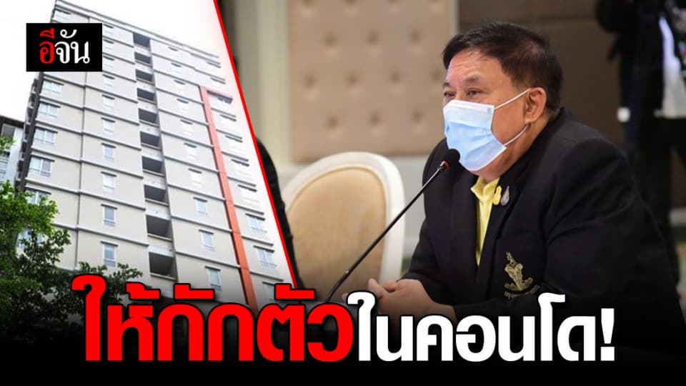 ผู้ว่าฯ กทม. ขอให้ผู้ที่อาศัยคอนโดเดียวกับลูกทูต กักตัวในที่พัก