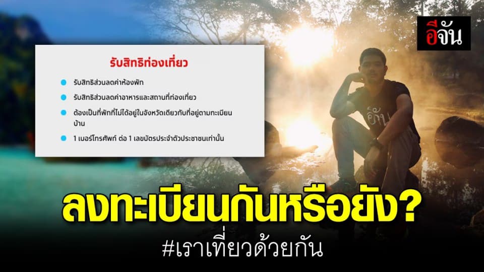 กดรับสิทธิ์หรือยัง วันนี้ วันแรก เปิดลงทะเบียน เราเที่ยวด้วยกัน!