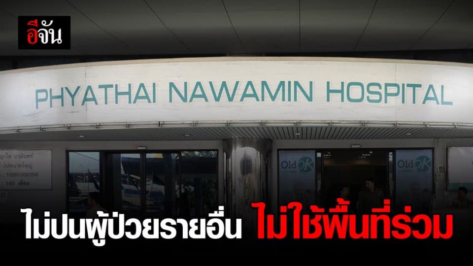 รพ.พญาไท นวมินทร์ แจง ดูแลครอบครัวทูตซูดานตามมาตรฐาน ไม่ปะปนผู้ป่วยรายอื่น