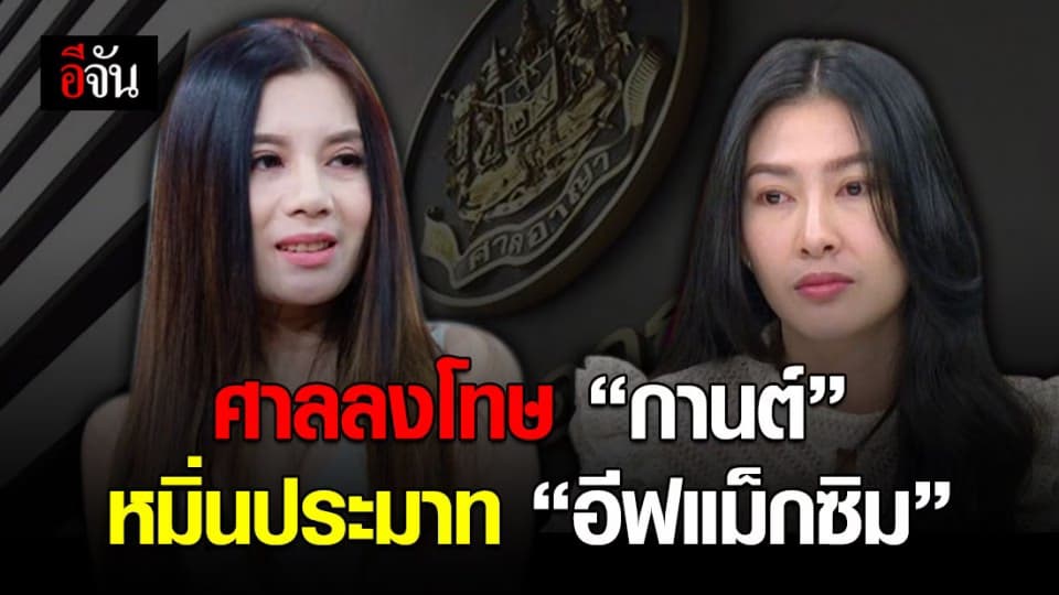 ศาลสั่งจำคุก “กานต์ เมียเสกโลโซ” 5 ปี ปรับ 2 แสนบาท หมิ่น “อีฟ แม็กซิม”