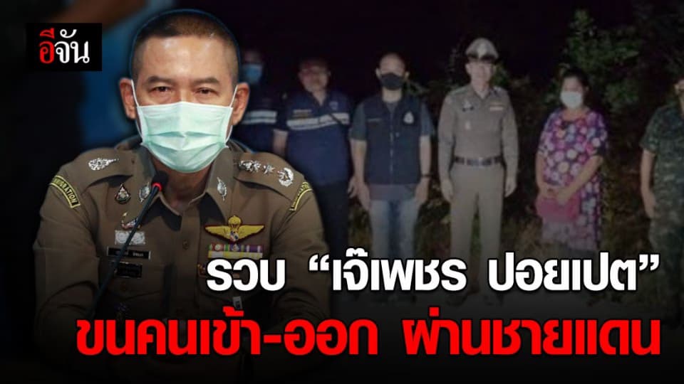 “เจ๊เพชร ปอยเปต” ไม่รอด! สตม.ตามรวบคาโรงแรม