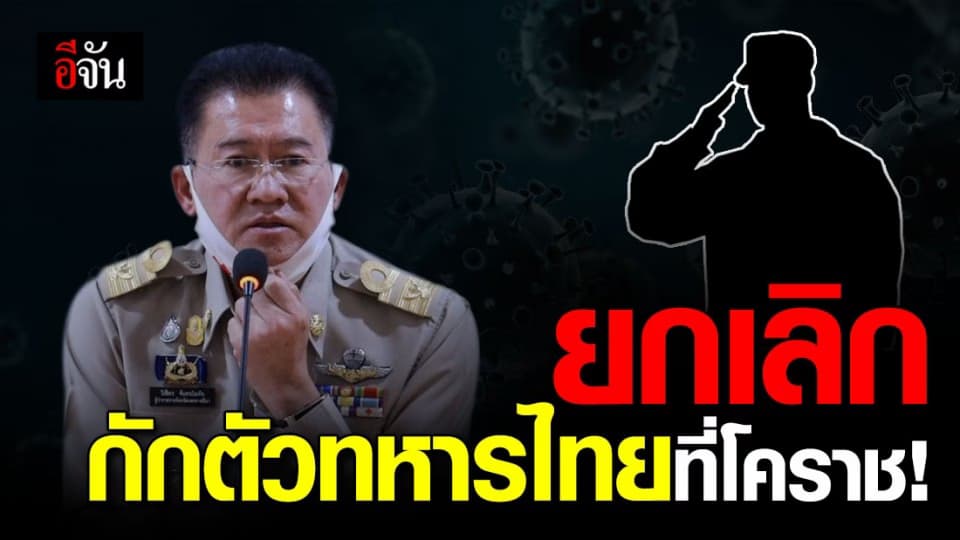 หนังสือด่วนถึงผู้ว่าฯโคราช เปลี่ยนสถานที่กักตัวทหาร 151 นายกลับจากฮาวาย