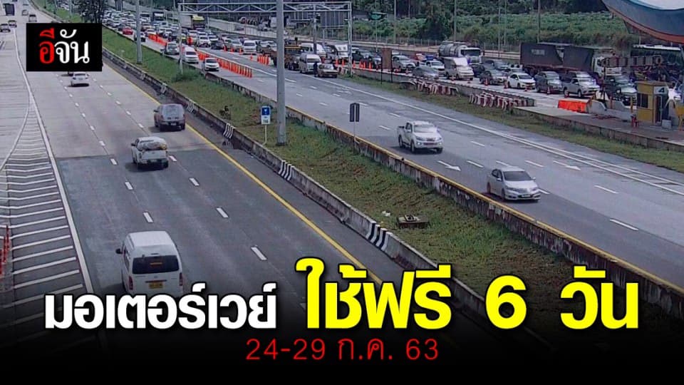 ครม. ไฟเขียว ใช้ฟรี! ทางหลวงพิเศษ 7,9 วันที่ 24 – 29 ก.ค. นี้