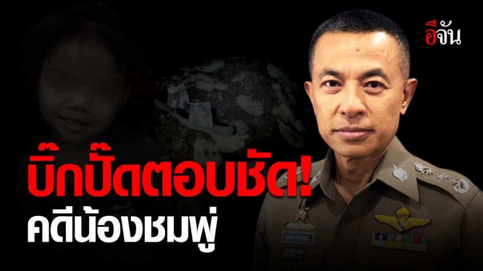 ชี้เเจงคดีน้องชมพู่ยังไม่จบ สืบต่อ ยันเดินตามกรอบ ไม่จับแพะ
