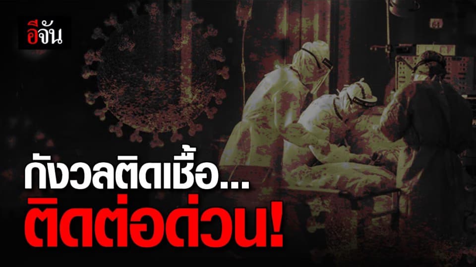 ใครเข้าพื้นที่เสี่ยงระยอง กังวลว่าจะติดเชื้อโควิด-19 ติดต่อ สจจ. หรือ 1422 ด่วน