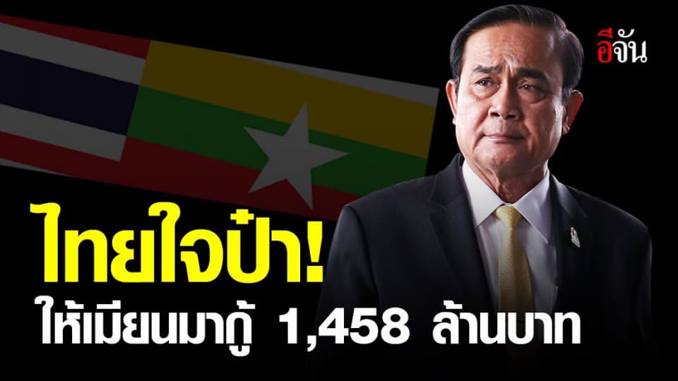 ครม.อนุมัติ ให้เมียนมากู้เงิน จำนวน 1,458.248 ล้านบาท