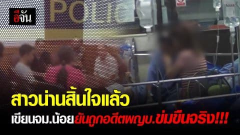 สิ้นใจแล้ว สาวน่าน เขียนจม.น้อยยันถูกอดีตผู้ใหญ่ข่มขืนจริง