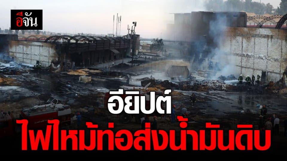 อียิปต์อ่วม!!! ไฟไหม้ท่อส่งน้ำมันดิบที่รัฐบริหารอยู่ คาดเกิดจากท่อน้ำมันมีรอยแตก
