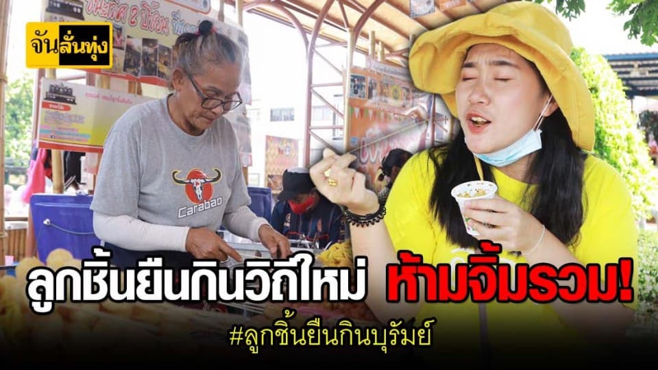 จันเเวะชิมลูกชิ้นยืนกินบุรีรัมย์ เปลี่ยนการกินใหม่ เเต่อร่อยคือเก่า
