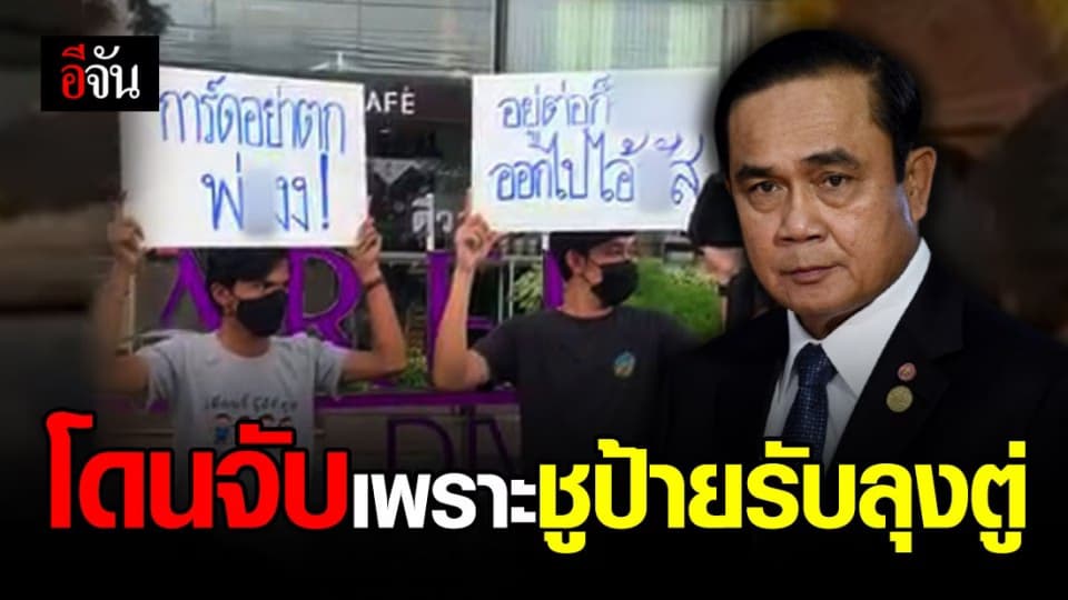 รวบทันควัน! กลุ่มคนชูป้ายรับ บิ๊กตู่ ลงพื้นที่ จ.ระยอง