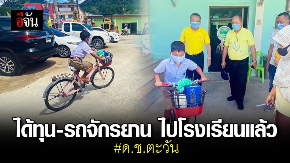 สุดดีใจ!!! ด.ช.ตะวัน อาสาพาครูไปเยี่ยมบ้าน ได้รับทุน-รถจักรยาน ไปโรงเรียนแล้ว