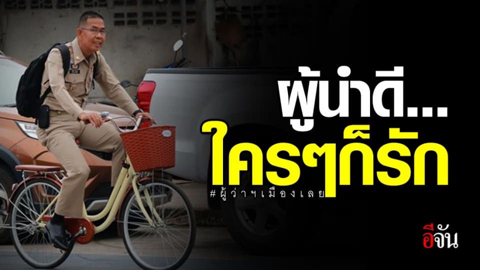 ชาวเลยน้ำตาซึม ชัยวัฒน์ พ่อเมือง เตรียมย้ายไปปทุม!