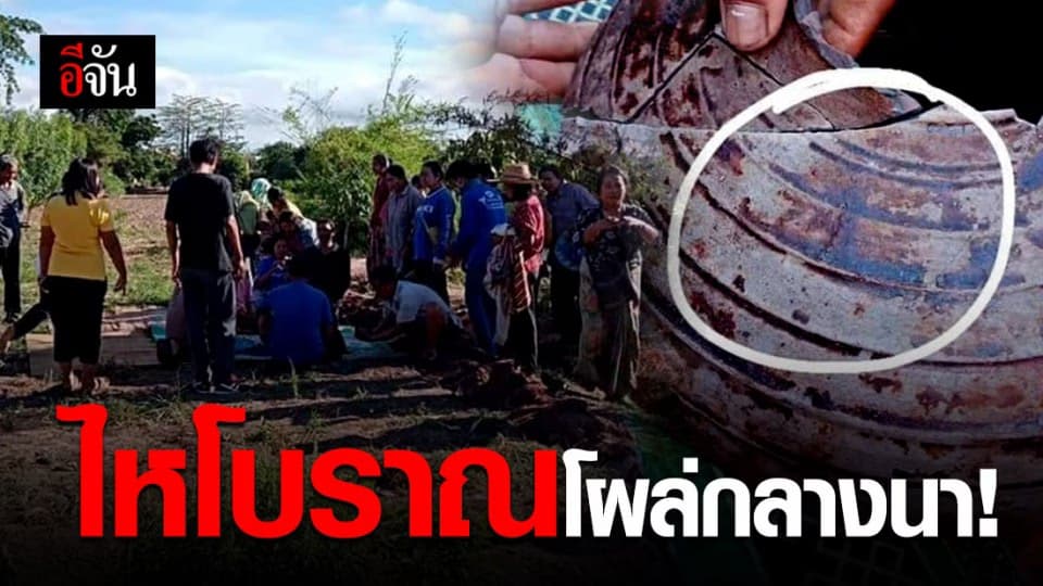 ฮือฮา! ชาวบ้าน อ.มัญจาคีรี ไถนาเหยียบไหโบราณ ส่องหาเลขเด็ดเสี่ยงโชค