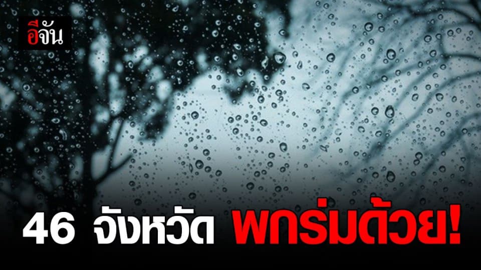 เช็กเลย! อุตุฯ เตือน 46 จังหวัด ฝนกระหน่ำ