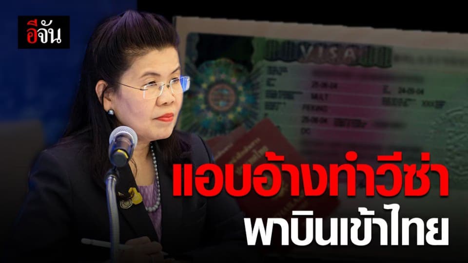 เตือนอย่าหลงเชื่อ! คนแอบอ้างทำวีซ่า-เที่ยวบินพิเศษเข้าไทย