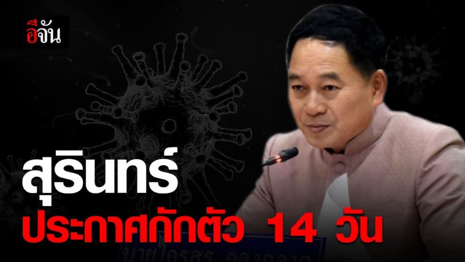 จังหวัดสุรินทร์ ประกาศกักตัว 14 วัน สกัดโควิด – 19